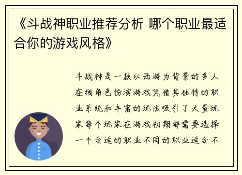 《斗战神职业推荐分析 哪个职业最适合你的游戏风格》