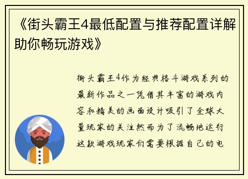 《街头霸王4最低配置与推荐配置详解助你畅玩游戏》