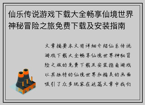 仙乐传说游戏下载大全畅享仙境世界神秘冒险之旅免费下载及安装指南
