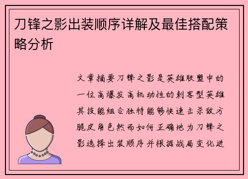 刀锋之影出装顺序详解及最佳搭配策略分析