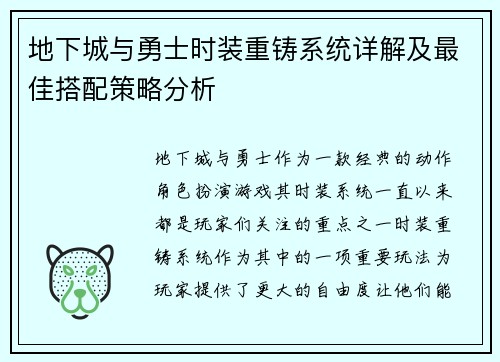 地下城与勇士时装重铸系统详解及最佳搭配策略分析