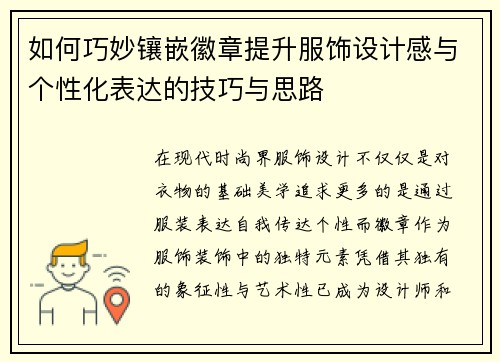 如何巧妙镶嵌徽章提升服饰设计感与个性化表达的技巧与思路