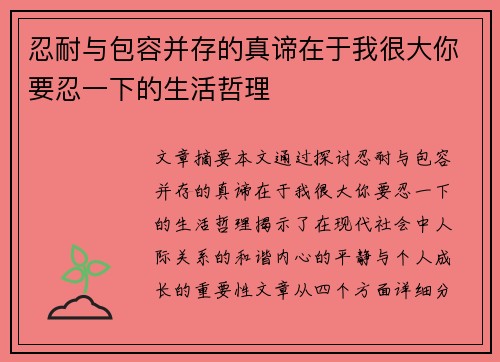 忍耐与包容并存的真谛在于我很大你要忍一下的生活哲理