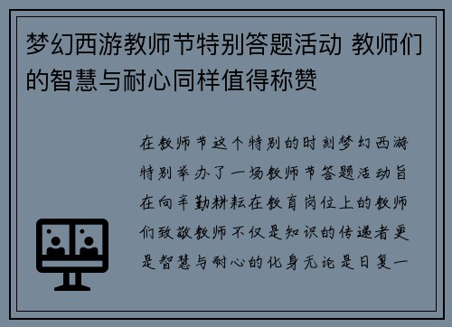 梦幻西游教师节特别答题活动 教师们的智慧与耐心同样值得称赞