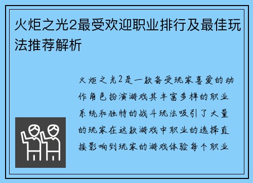 火炬之光2最受欢迎职业排行及最佳玩法推荐解析