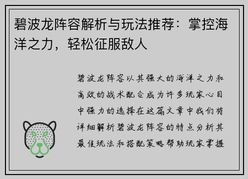 碧波龙阵容解析与玩法推荐：掌控海洋之力，轻松征服敌人