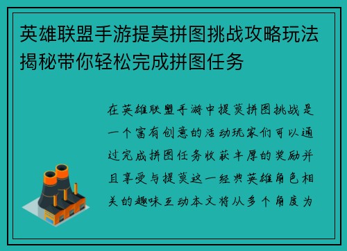 英雄联盟手游提莫拼图挑战攻略玩法揭秘带你轻松完成拼图任务