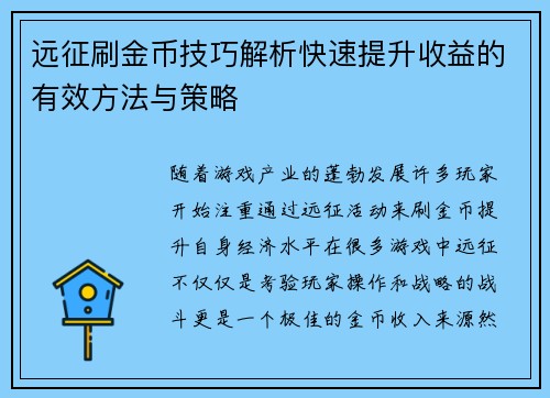 远征刷金币技巧解析快速提升收益的有效方法与策略