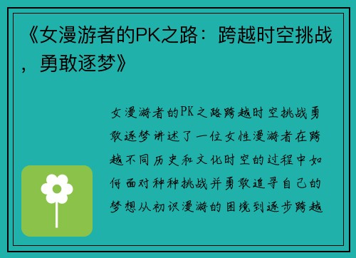 《女漫游者的PK之路：跨越时空挑战，勇敢逐梦》