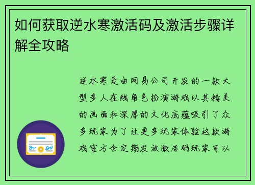 如何获取逆水寒激活码及激活步骤详解全攻略