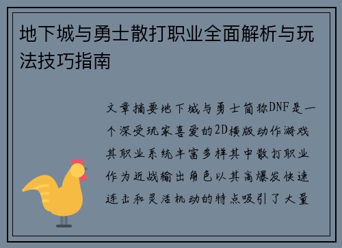 地下城与勇士散打职业全面解析与玩法技巧指南