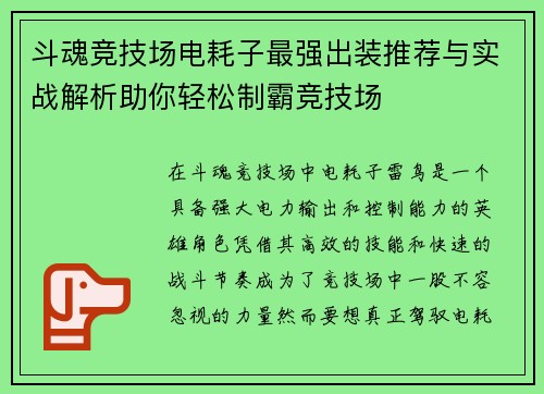 斗魂竞技场电耗子最强出装推荐与实战解析助你轻松制霸竞技场