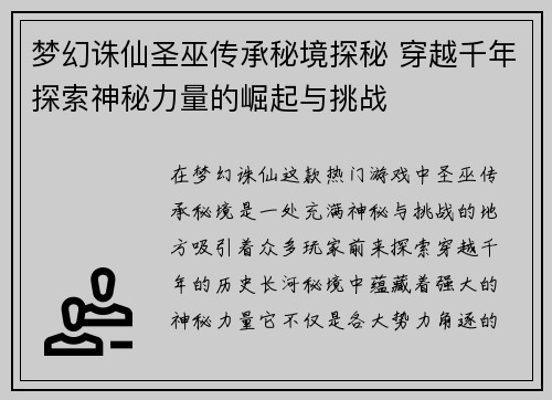 梦幻诛仙圣巫传承秘境探秘 穿越千年探索神秘力量的崛起与挑战
