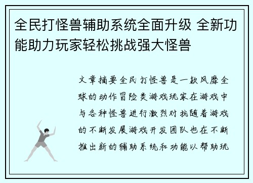 全民打怪兽辅助系统全面升级 全新功能助力玩家轻松挑战强大怪兽