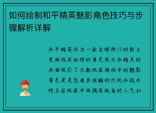 如何绘制和平精英魅影角色技巧与步骤解析详解